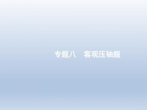 高中数学二轮复习 高考客观题 专项练 课件(全国通用)