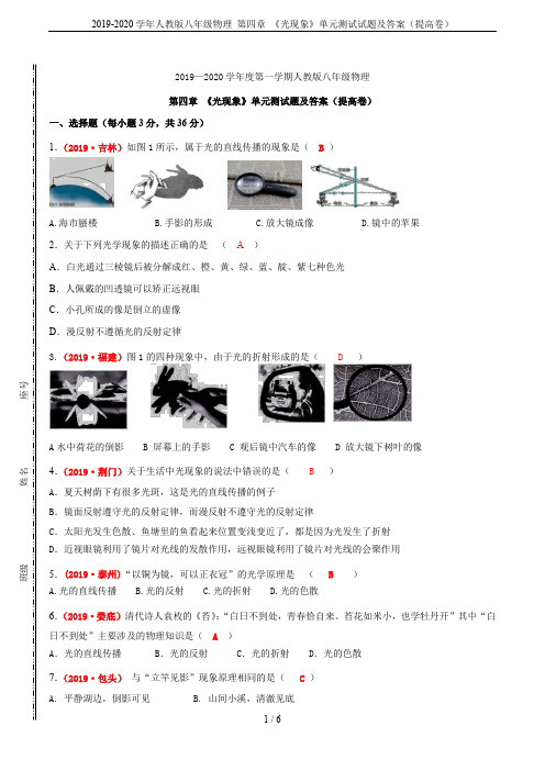 2019-2020学年人教版八年级物理 第四章 《光现象》单元测试试题及答案(提高卷)