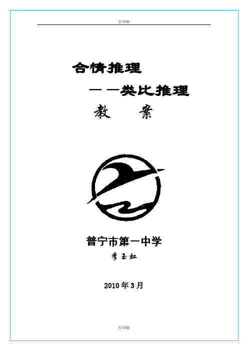 人教版数学高二普宁市第一中学 《合情推理—类比推理》 同步教学设计