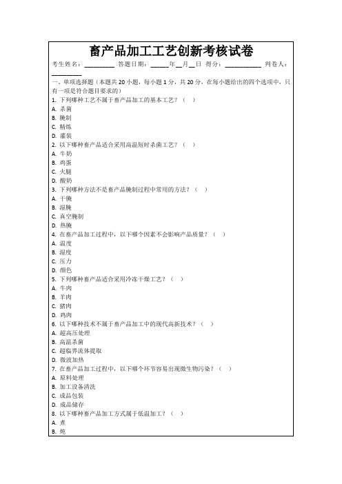 畜产品加工工艺创新考核试卷