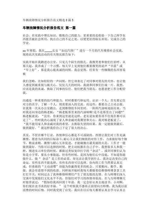 车辆故障情况分析报告范文精选8篇_转自DOCX