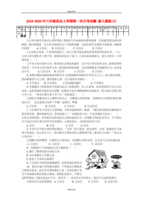 八年级思品上学期第一次月考试题 新人教版(I)