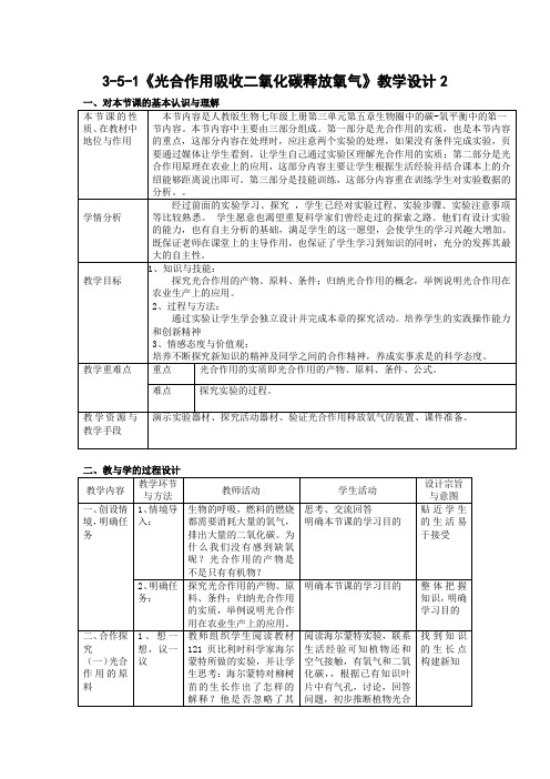 人教版生物七年级上册第三单元第五章第一节《光合作用吸收二氧化碳释放氧气》教学设计