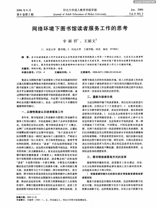 网络环境下图书馆读者服务工作的思考