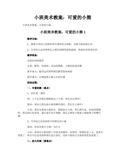 小班美术教案:可爱的小熊