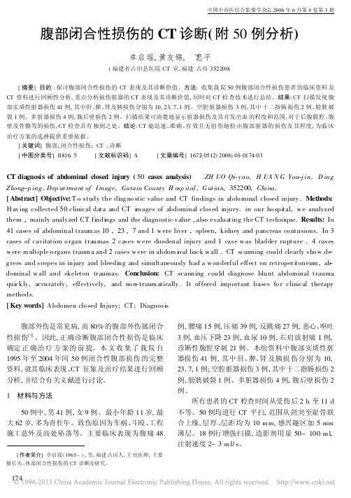 腹部闭合性损伤的CT诊断_附50例分析_卓启瑶