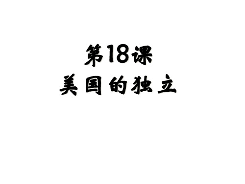 人教部编版历史九年级上册第18课美国的独立课件