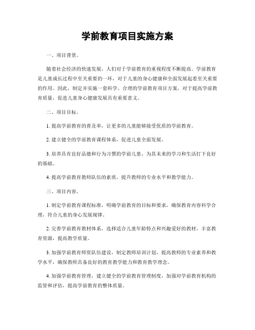 学前教育项目实施方案