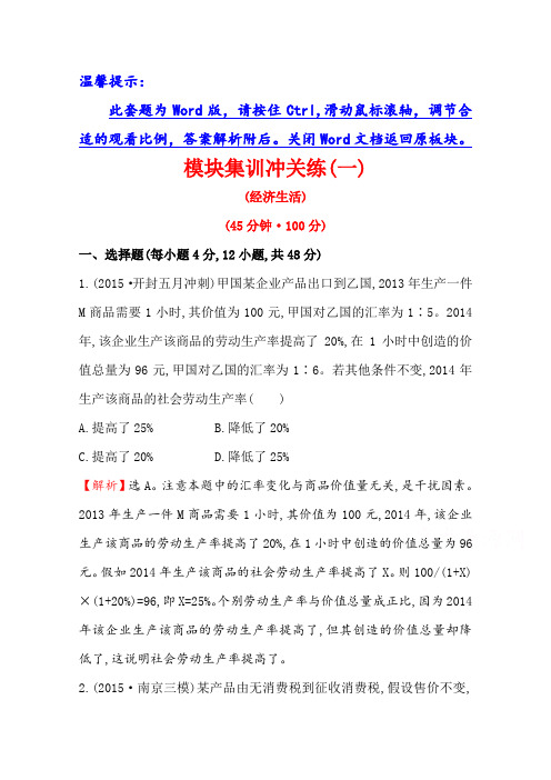 【世纪金榜全程复习方略】高考政治二轮复习练习：模块集训冲关练(一)含答案