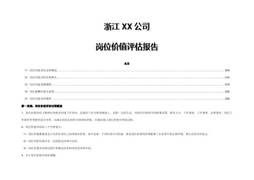 某公司岗位价值评估报告