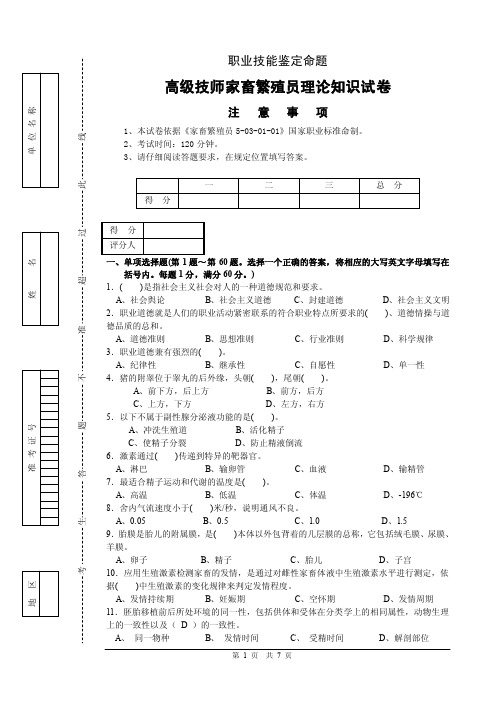 家畜繁殖员高级技师理论卷A（171126）