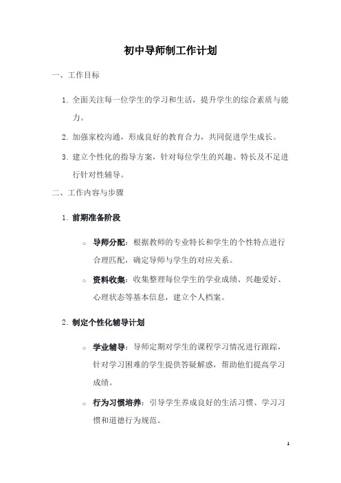 初中导师制工作计划