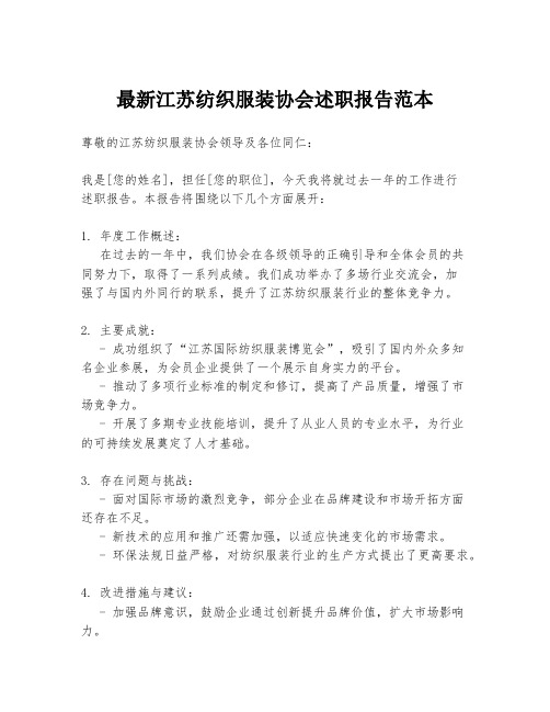 最新江苏纺织服装协会述职报告范本