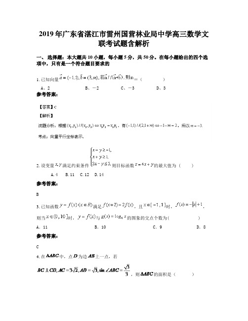 2019年广东省湛江市雷州国营林业局中学高三数学文联考试题含解析