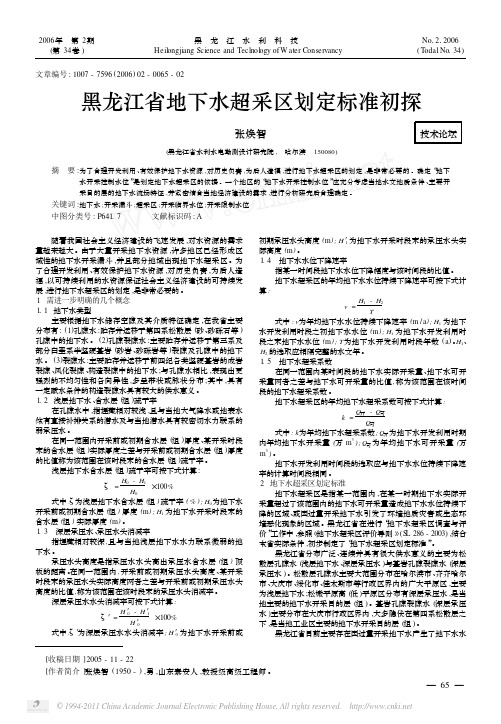 黑龙江省地下水超采区划定标准初探