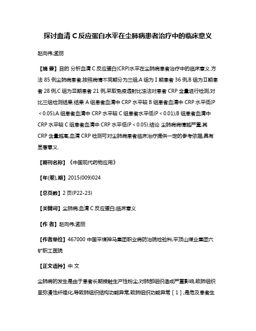 探讨血清C反应蛋白水平在尘肺病患者治疗中的临床意义