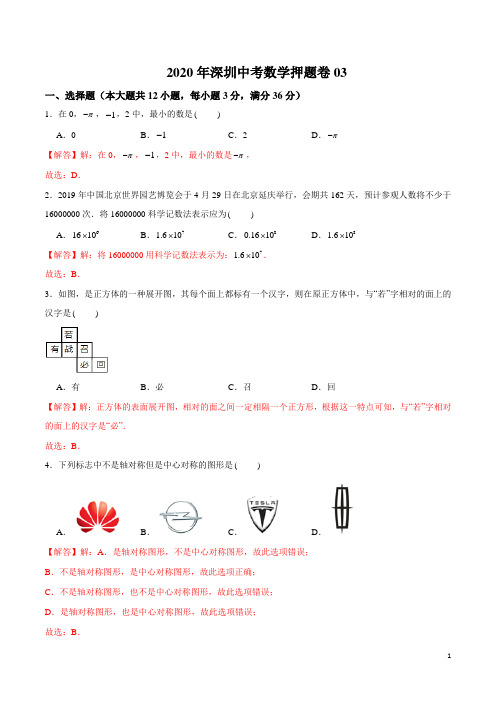 2020年深圳中考数学押题卷03(解析版)