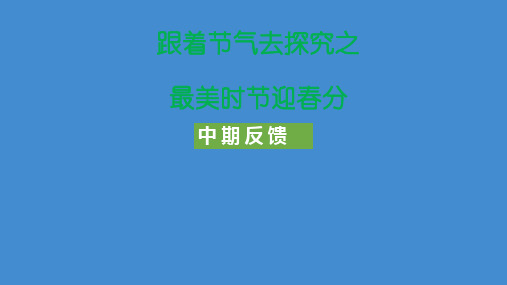 四年级下册综合实践活动课件跟着节气去探究之最美时节迎春分全国通用共14张PPT