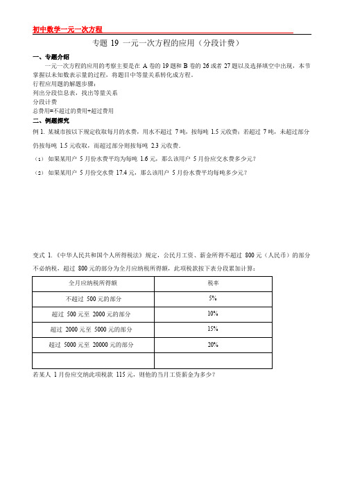 微专题19 一元一次方程的应用(分段计费)