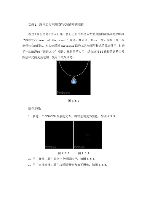 实例1：路径工具和图层样式制作质感项链