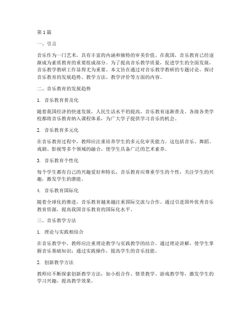 音乐教学教研专题讨论(3篇)