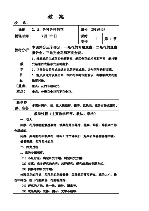 教科版四年级下册科学第二单元《2.各种各样的花》教学设计