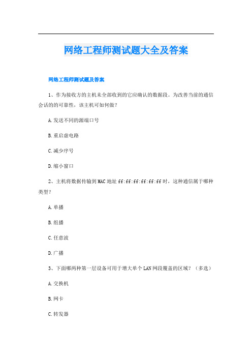 网络工程师测试题大全及答案