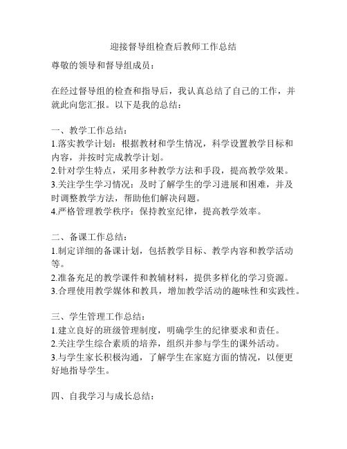 迎接督导组检查后教师工作总结