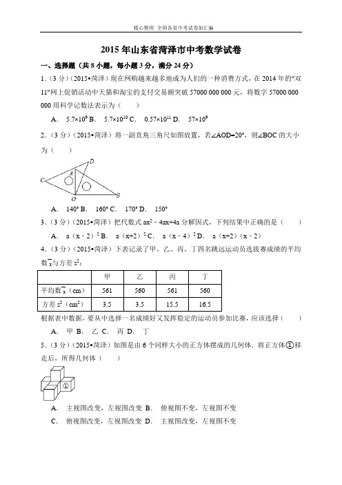 2015年山东省菏泽市中考数学试卷(含解析版).doc