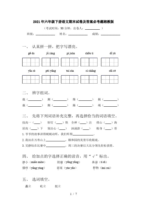 2021年六年级下册语文期末试卷及答案必考题湘教版