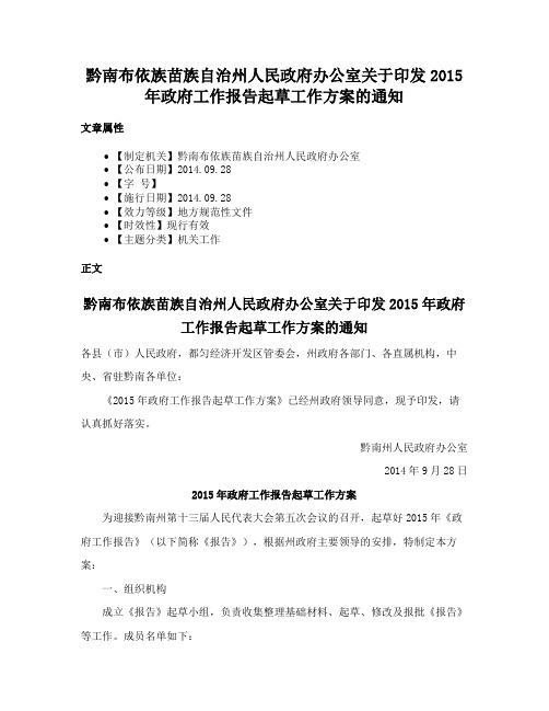 黔南布依族苗族自治州人民政府办公室关于印发2015年政府工作报告起草工作方案的通知