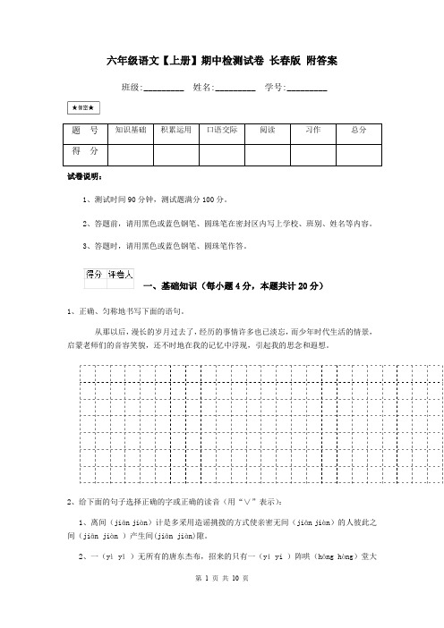 六年级语文【上册】期中检测试卷 长春版 附答案