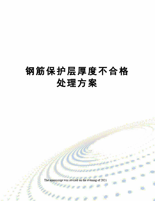 钢筋保护层厚度不合格处理方案