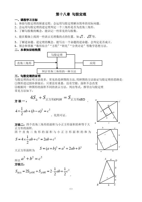 第十八章 勾股定理  复习学案