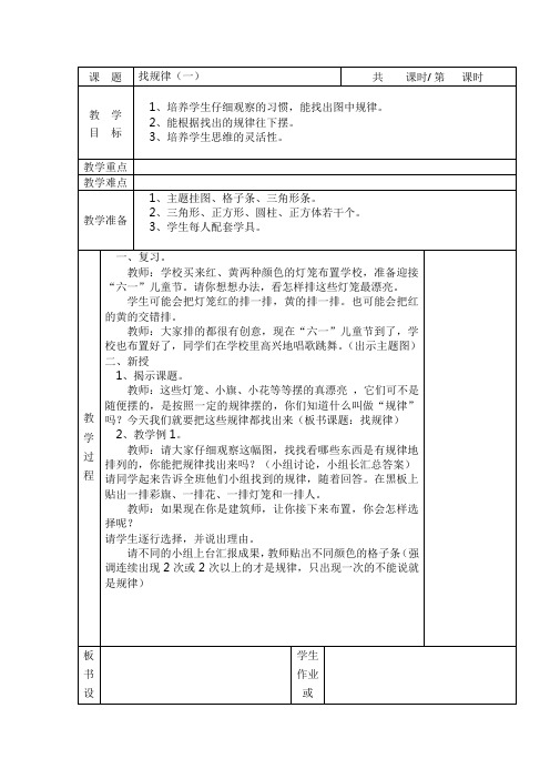人新课标教版一年级数学教案下册第八单元 8.1找规律(一)