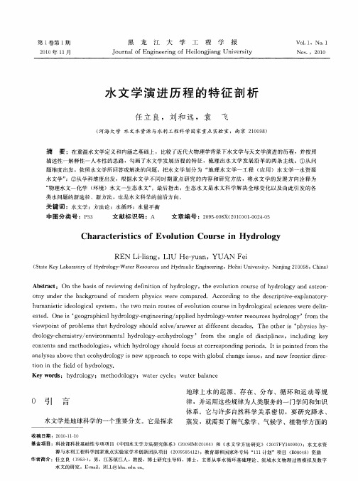 水文学演进历程的特征剖析