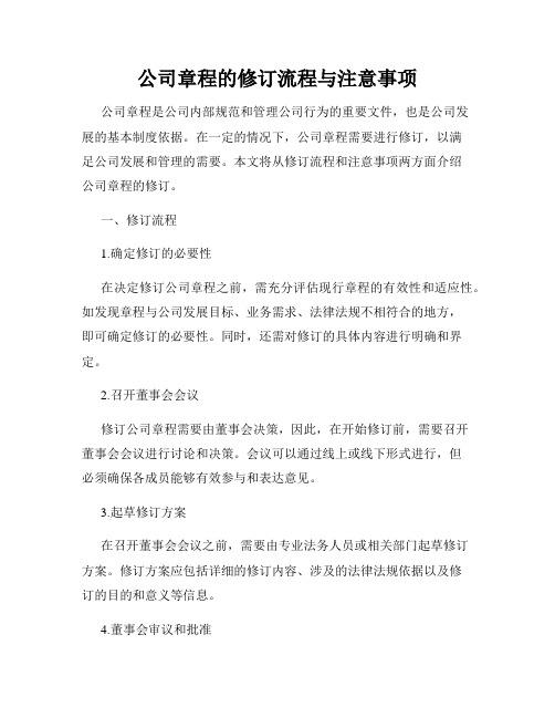 公司章程的修订流程与注意事项