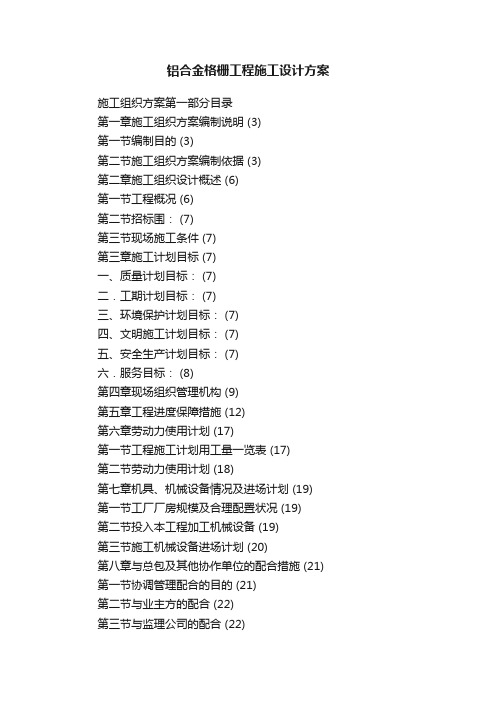 铝合金格栅工程施工设计方案