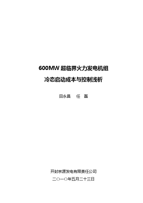 600MW超临界火力发电机组冷态启动成本与控制浅析(修改第6稿)