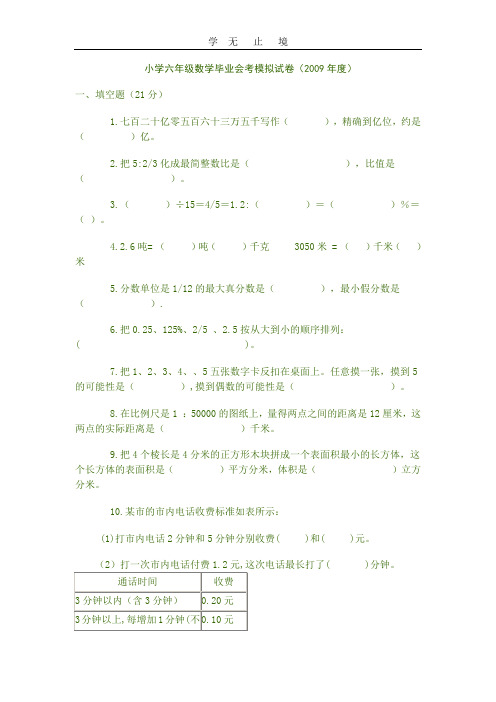 小学六年级数学毕业会考模拟试卷(2009年度).doc