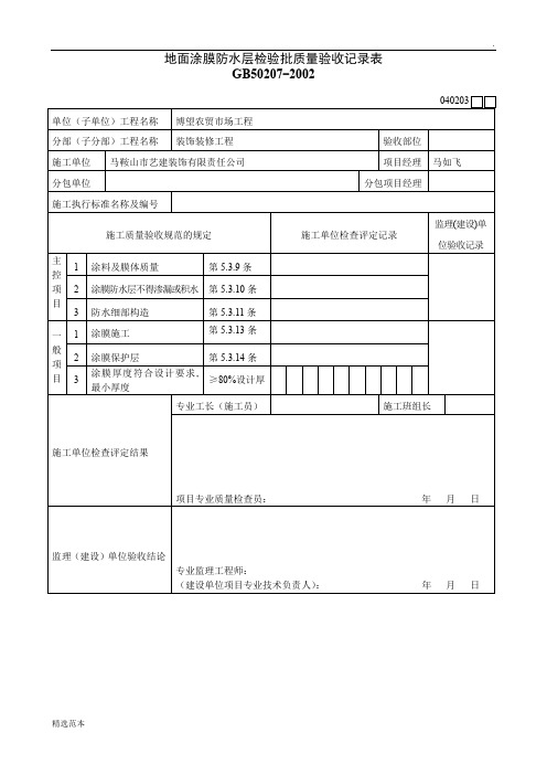 地面防水涂料工程检验批