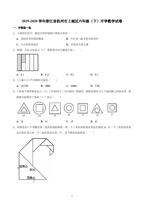 2019-2020学年浙江省杭州市上城区六年级(下)开学数学试卷