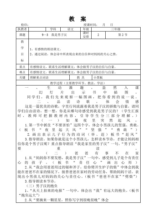 三年级下册语文教案第九单元《 我是男子汉》长春版