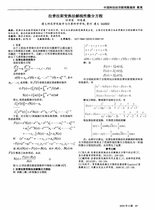 拉普拉斯变换法解线性微分方程