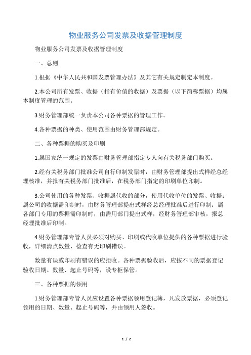 物业服务公司发票及收据管理制度