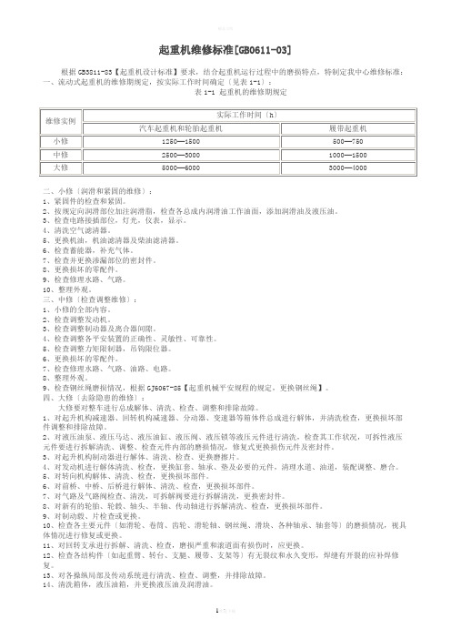 起重机维修标准