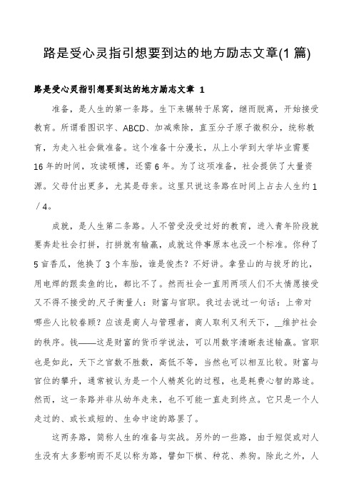 路是受心灵指引想要到达的地方励志文章(1篇)