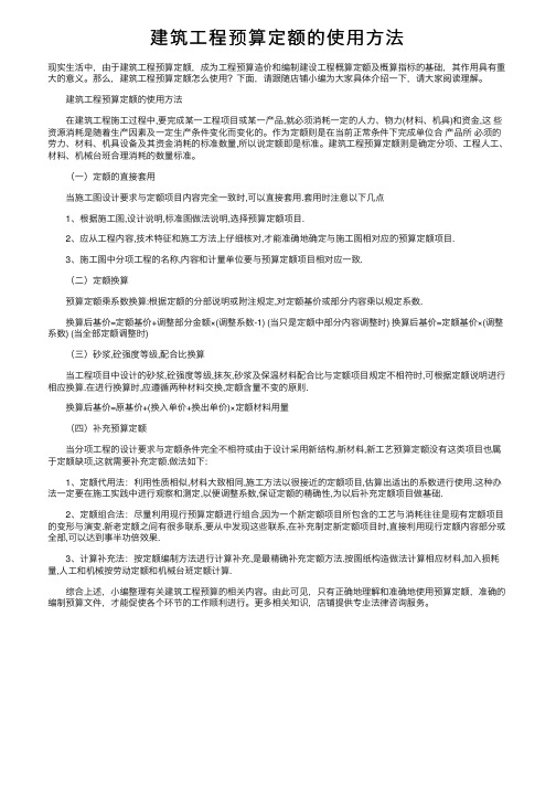 建筑工程预算定额的使用方法