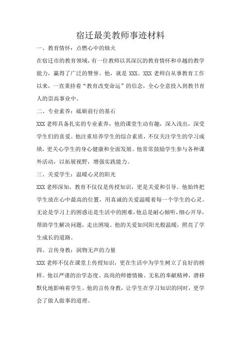 宿迁最美教师事迹材料