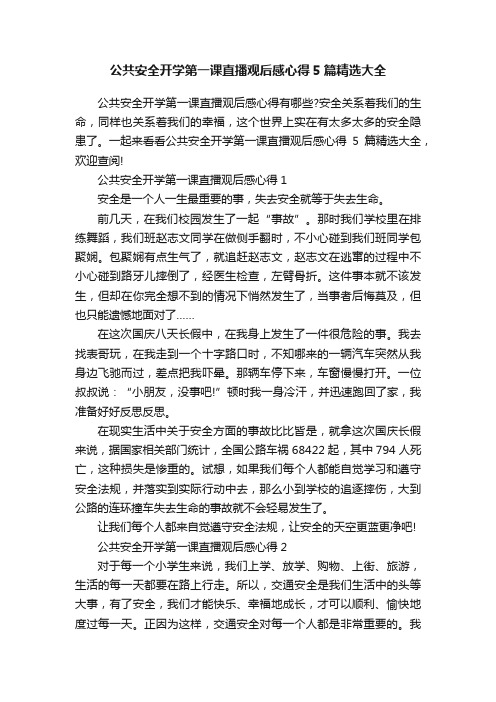 公共安全开学第一课直播观后感心得5篇精选大全